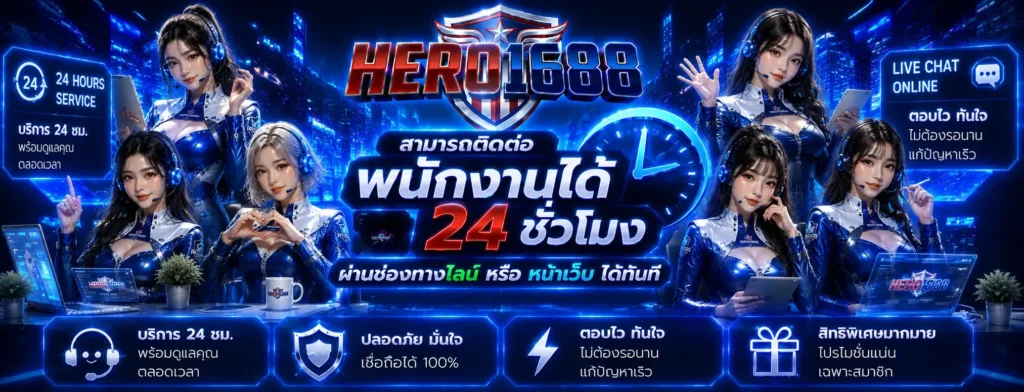 HERO1688 เว็บตรงสล็อตค่ายใหญ่ แตกหนักกำไรคุ้ม ถอนไวไม่อั้นชัวร์